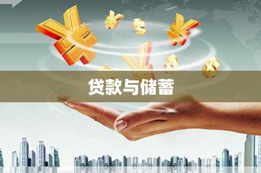 会理贷款与储蓄
