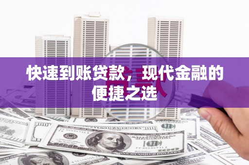 归仁快速到账贷款，现代金融的便捷之选