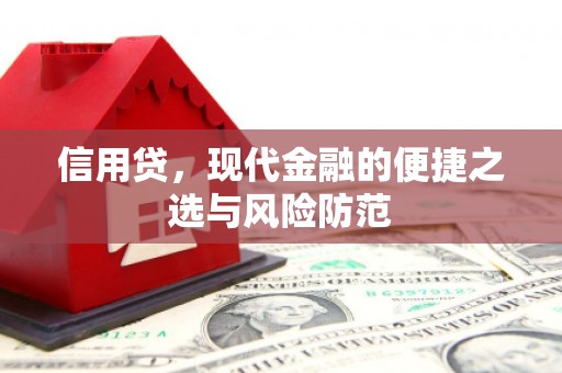 里港信用贷，现代金融的便捷之选与风险防范