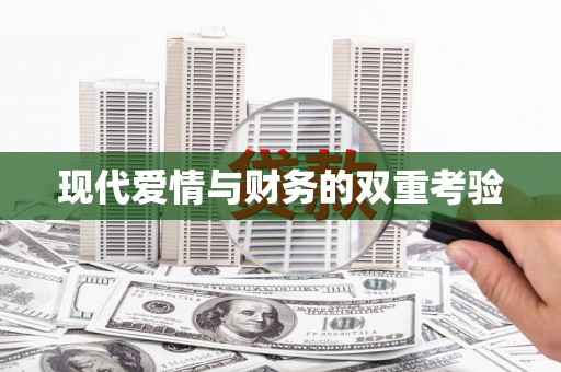 汉源现代爱情与财务的双重考验