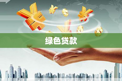 鄄城绿色贷款