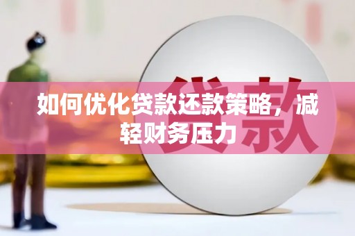 西城如何优化贷款还款策略，减轻财务压力