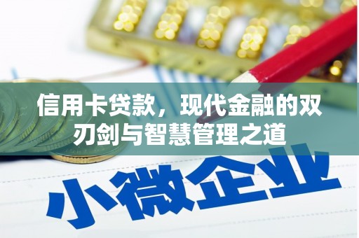 色达信用卡贷款，现代金融的双刃剑与智慧管理之道