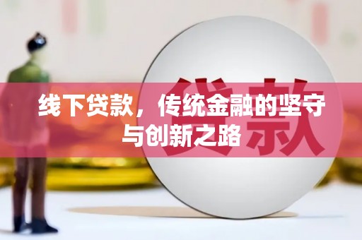 包头线下贷款，传统金融的坚守与创新之路