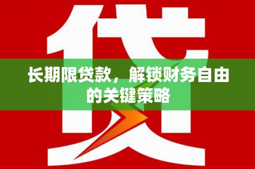南丰长期限贷款，解锁财务自由的关键策略