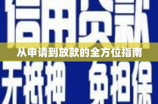 雷州从申请到放款的全方位指南