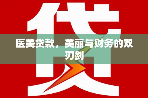 富裕医美贷款，美丽与财务的双刃剑