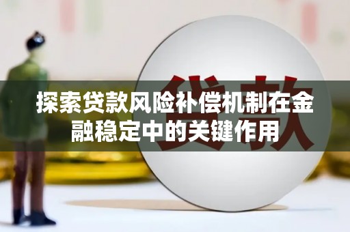北碚探索贷款风险补偿机制在金融稳定中的关键作用