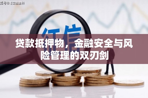 垣曲贷款抵押物，金融安全与风险管理的双刃剑
