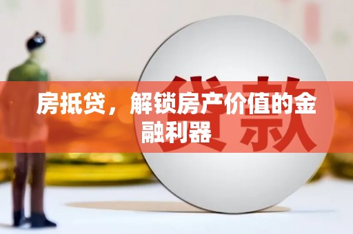 和林格尔房抵贷，解锁房产价值的金融利器