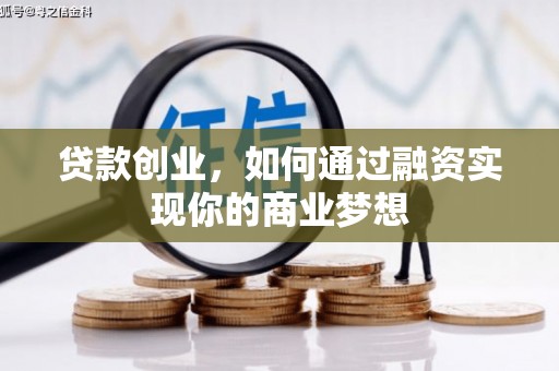 金宁贷款创业，如何通过融资实现你的商业梦想