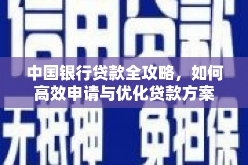 肇源中国银行贷款全攻略，如何高效申请与优化贷款方案