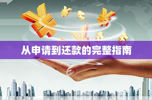 五华从申请到还款的完整指南