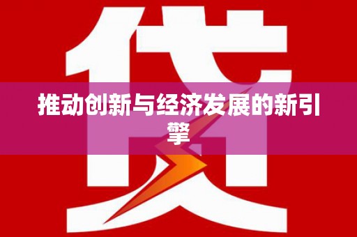 金门推动创新与经济发展的新引擎