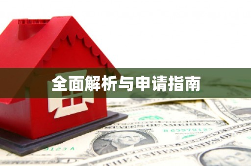 集安全面解析与申请指南