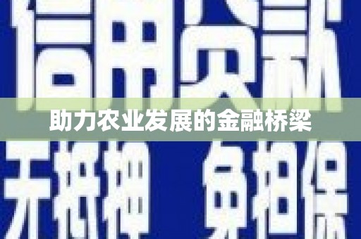 猇亭助力农业发展的金融桥梁