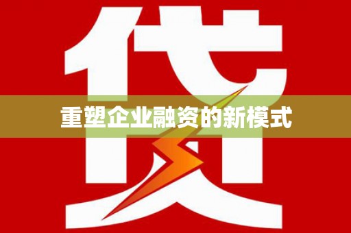 宁明重塑企业融资的新模式