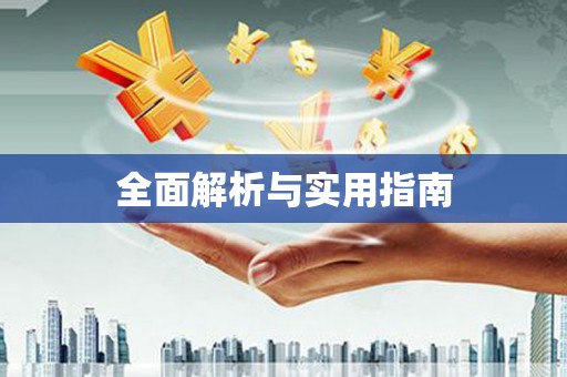 张湾全面解析与实用指南