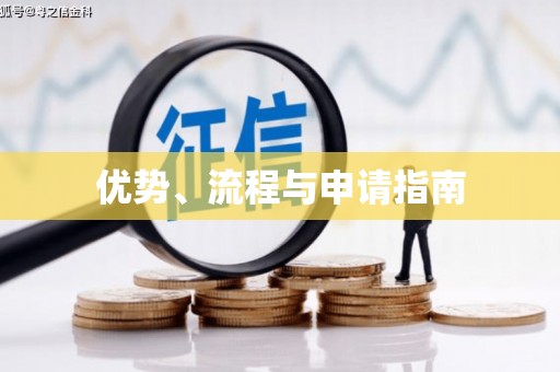 三沙优势、流程与申请指南