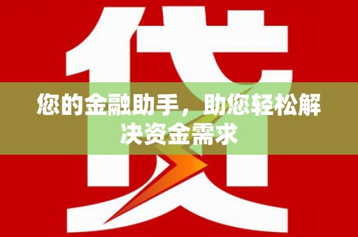 宁乡您的金融助手，助您轻松解决资金需求