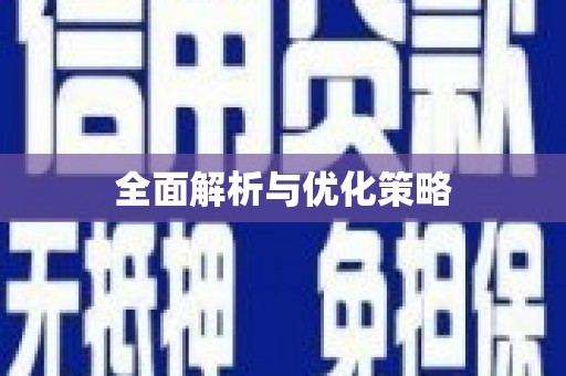 东势全面解析与优化策略