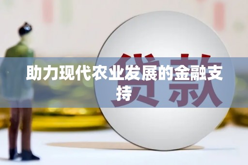 延边助力现代农业发展的金融支持