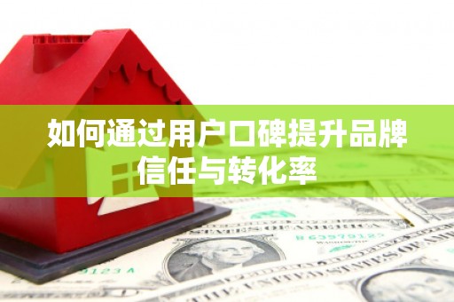 耀州如何通过用户口碑提升品牌信任与转化率
