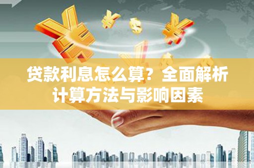 南湖贷款利息怎么算？全面解析计算方法与影响因素