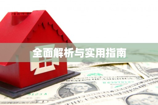 阿图什全面解析与实用指南