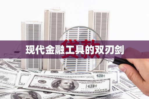 万载现代金融工具的双刃剑