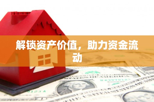 松山解锁资产价值，助力资金流动