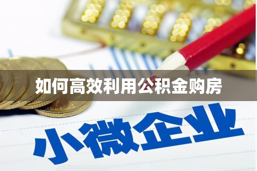石城如何高效利用公积金购房