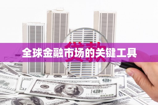 金乡全球金融市场的关键工具