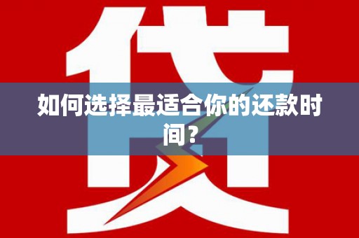 板桥如何选择最适合你的还款时间？
