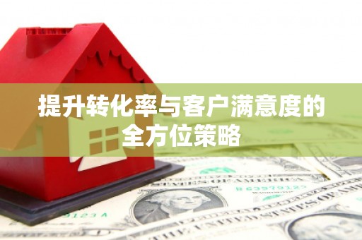 松山提升转化率与客户满意度的全方位策略