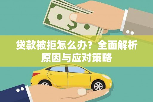 邵阳贷款被拒怎么办？全面解析原因与应对策略