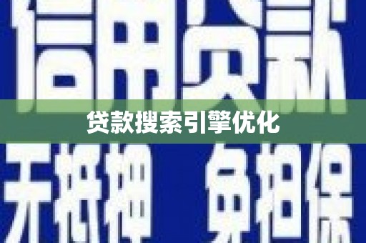 拉孜贷款搜索引擎优化
