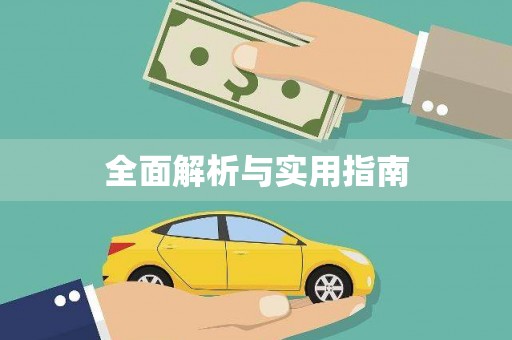 西咸全面解析与实用指南