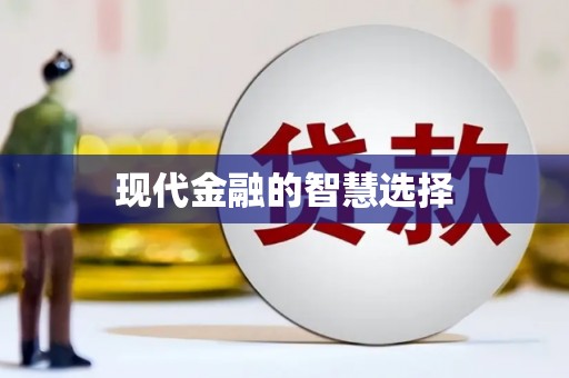 郸城现代金融的智慧选择