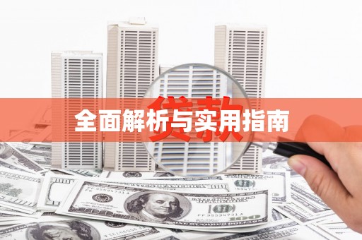 陵川全面解析与实用指南