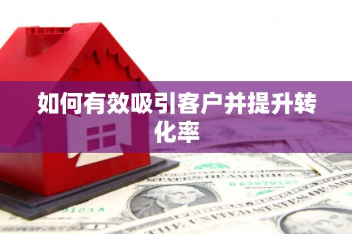 柯桥如何有效吸引客户并提升转化率