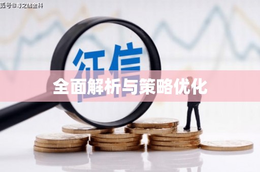 松溪全面解析与策略优化