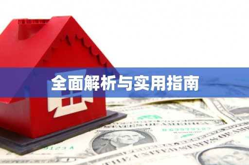 罗山全面解析与实用指南