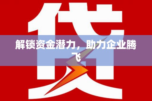 安化解锁资金潜力，助力企业腾飞
