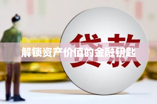 伊通解锁资产价值的金融钥匙