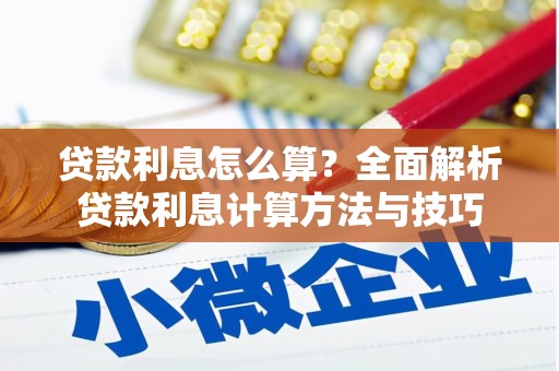 盘县贷款利息怎么算？全面解析贷款利息计算方法与技巧