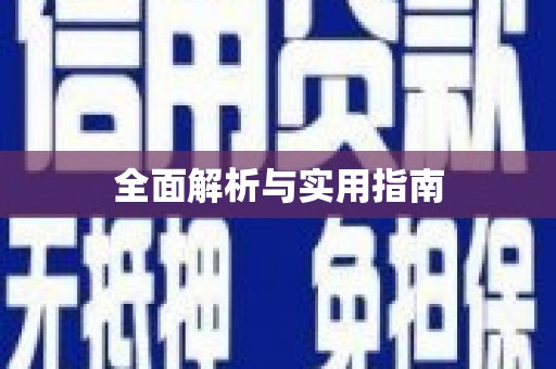 邢台全面解析与实用指南