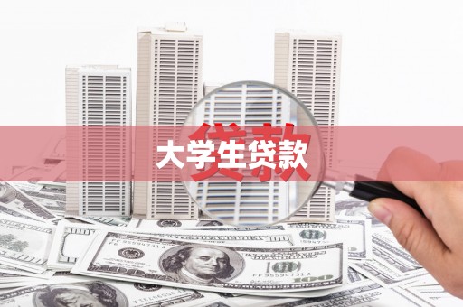 宜良大学生贷款