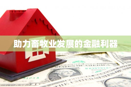 东台助力畜牧业发展的金融利器