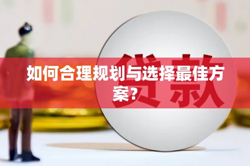 寿丰如何合理规划与选择最佳方案？